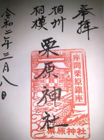 栗原神社の御朱印 2020年03月