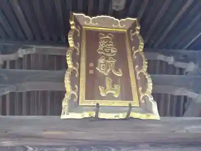 海蔵寺の山門・神門