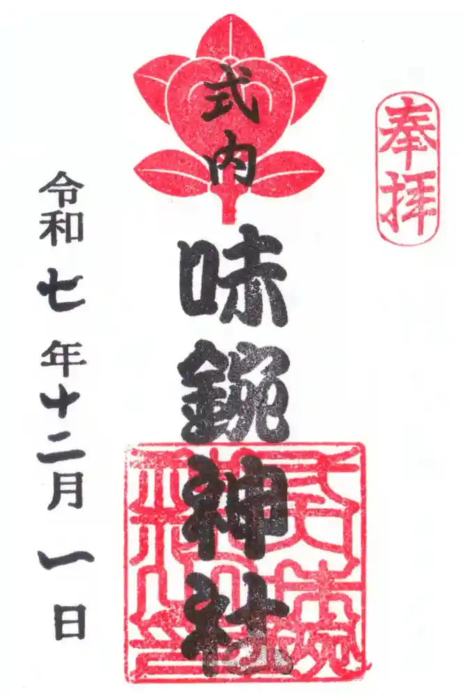 味鋺神社の御朱印