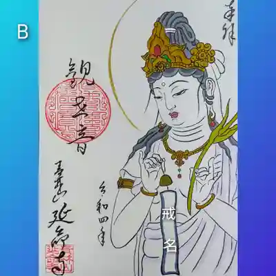 聖観世音　見開き縦１面