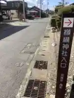 纐纈神社のその他建物