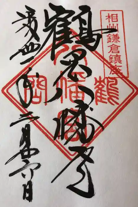 鶴岡八幡宮の御朱印