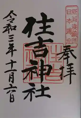 白山神社の御朱印