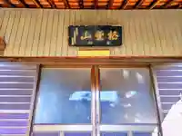 泉増院の本殿・本堂