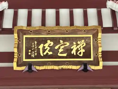 禪定院(東京都)