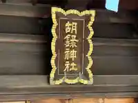 胡録神社(東京都)