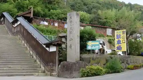 宝珠山 立石寺のその他建物
