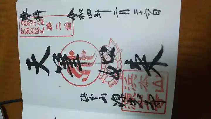 浜本山 源光寺の御朱印