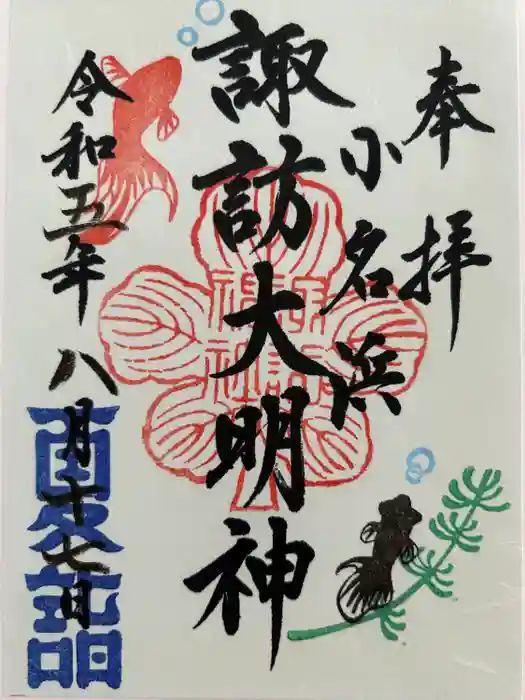 小名浜諏訪神社 ～海の鎮守様～の御朱印