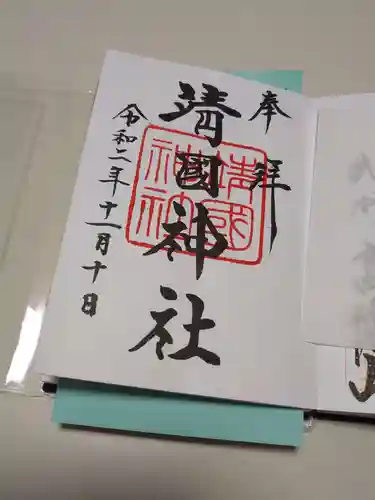 靖國神社の御朱印