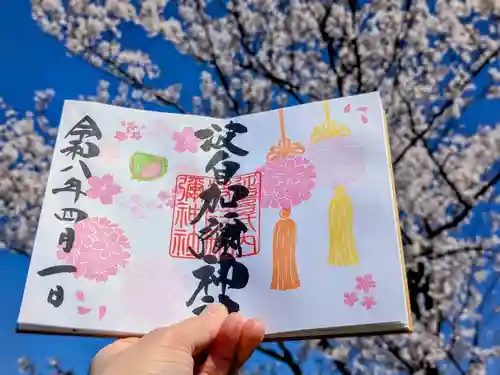 日本唯一香辛料の神　波自加彌神社の御朱印