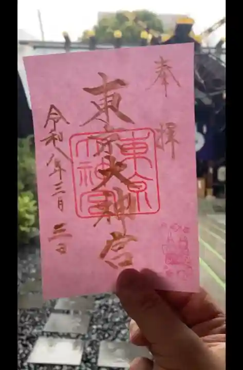 東京大神宮の御朱印