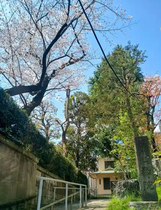 仙寿院(東京都)