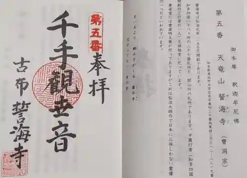 天龍山 誓海寺の御朱印