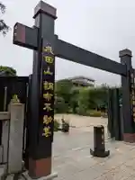 常性寺(東京都)