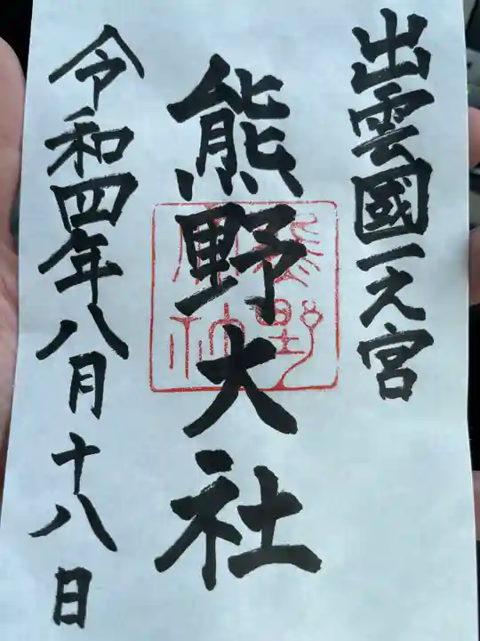 熊野大社の御朱印