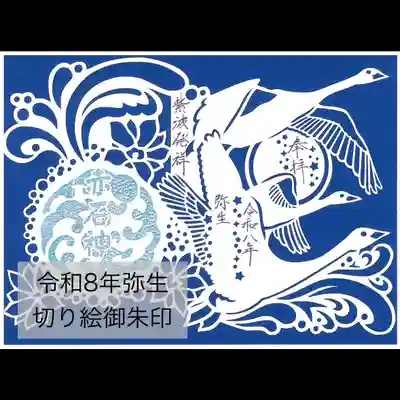 志賀理和氣神社の御朱印