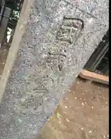 八景天祖神社(東京都)