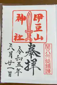 伊豆山神社の御朱印