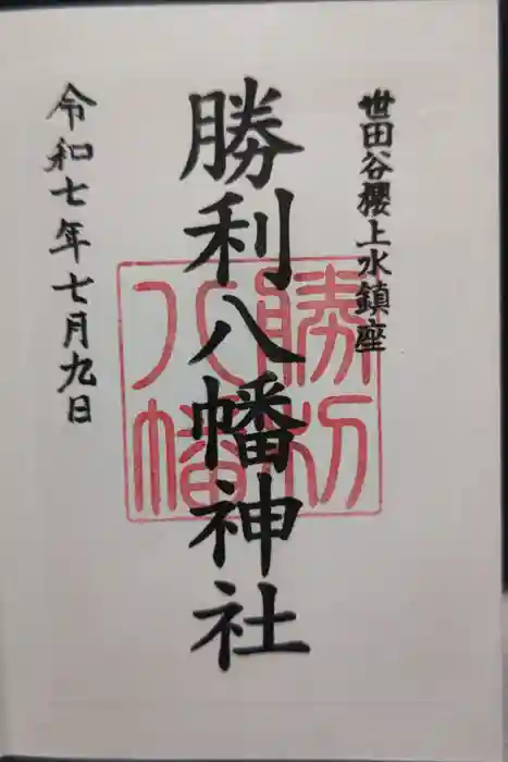 勝利八幡神社の御朱印