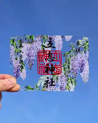 立志神社の御朱印