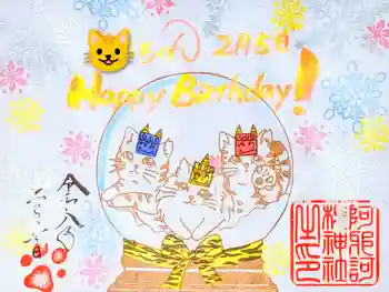 阿邪訶根神社の御朱印 2026年02月