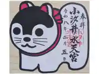 小汐井神社の御朱印