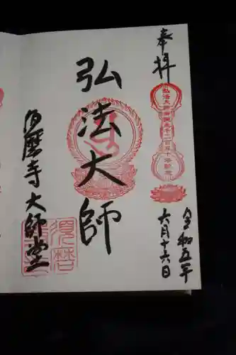 福祥寺（須磨寺）の御朱印