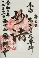 常照寺の御朱印