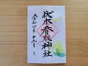 伏木香取神社の御朱印 2022年12月01日(木)〜(2022年11月04日(金) 15時30分03秒投稿)