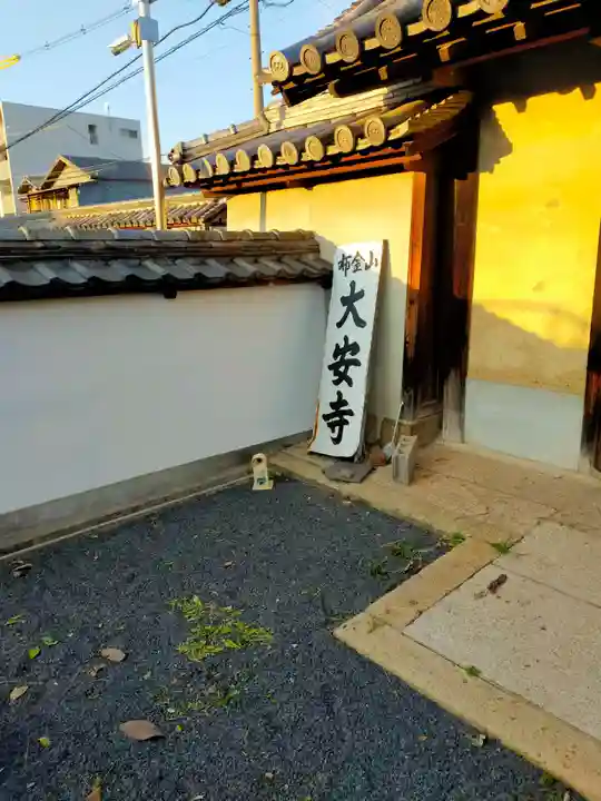 大安寺(大阪府)