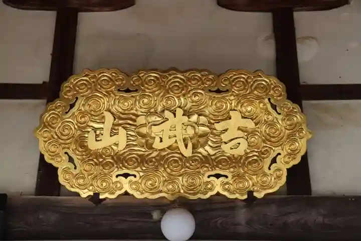 本養寺(滋賀県)