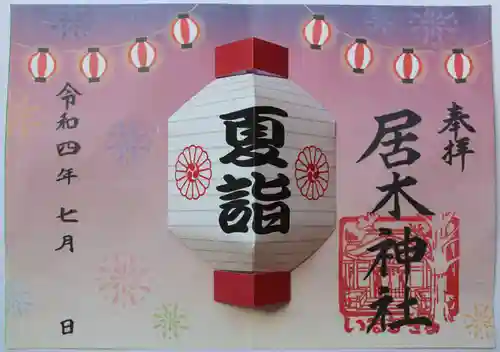 居木神社の御朱印