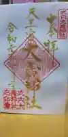 大歳神社の御朱印