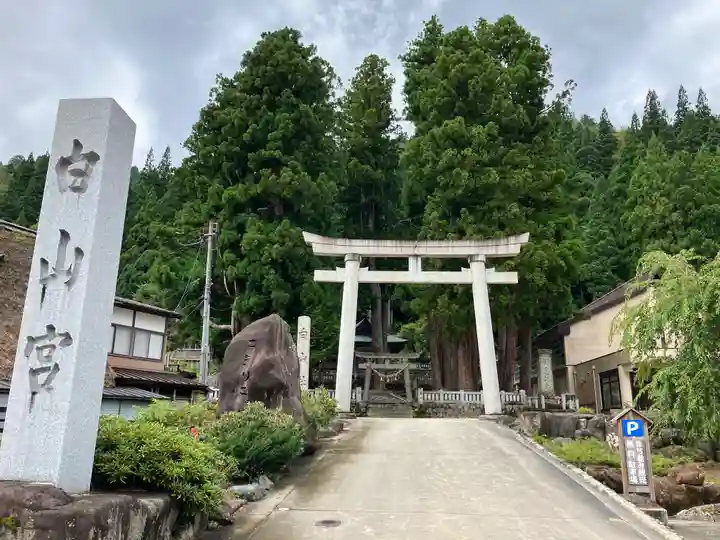 上梨白山宮(富山県)