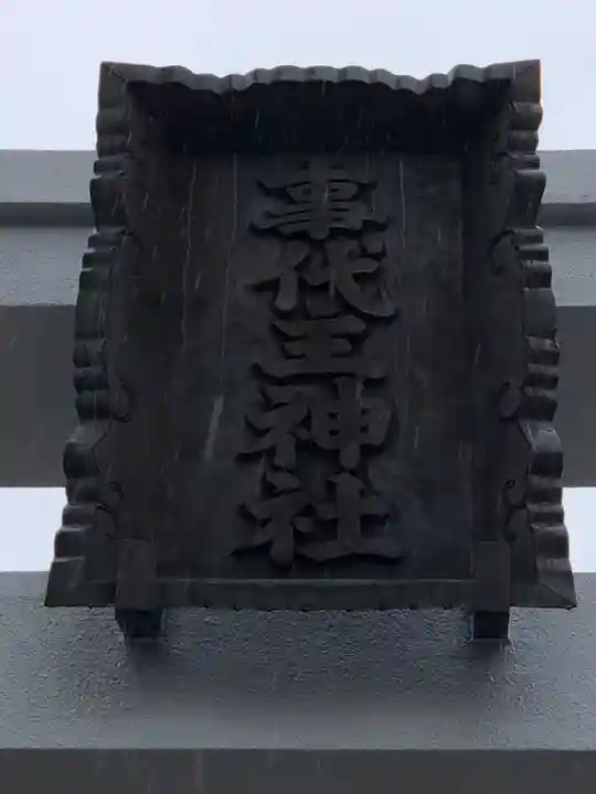 事代主神社のその他建物