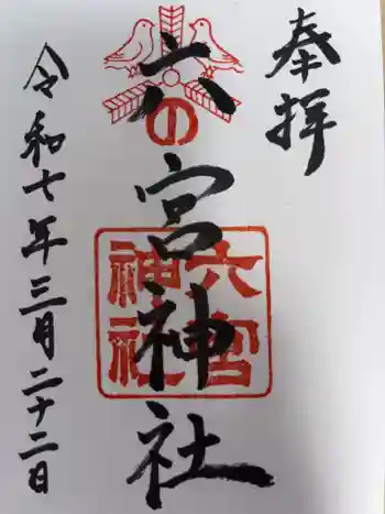 六宮神社の御朱印 2025年03月