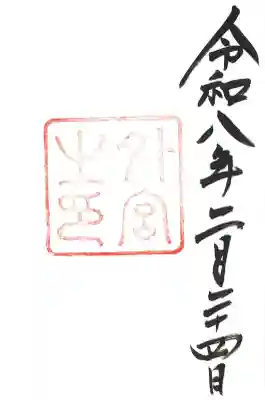 伊勢神宮外宮（豊受大神宮）の御朱印