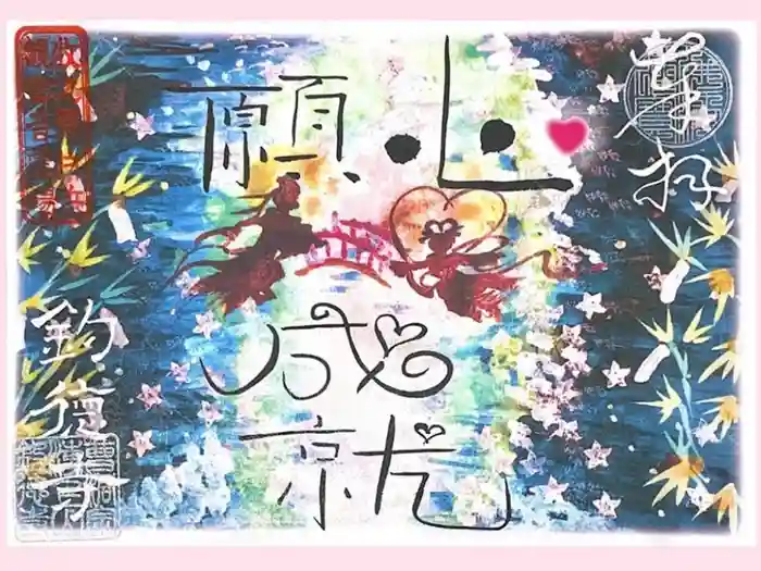 釣徳寺の御朱印