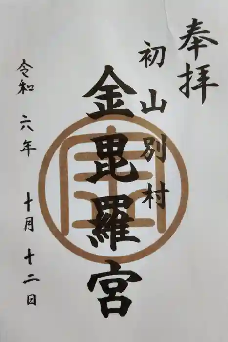 金比羅神社の御朱印