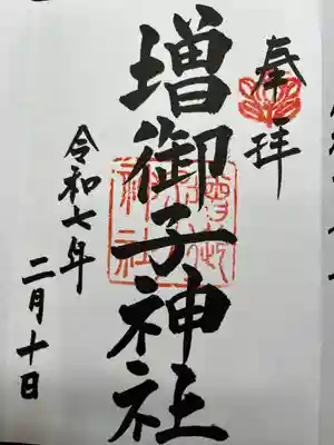 増御子神社(奈良県)