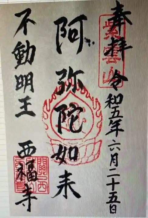 西福寺(愛知県)