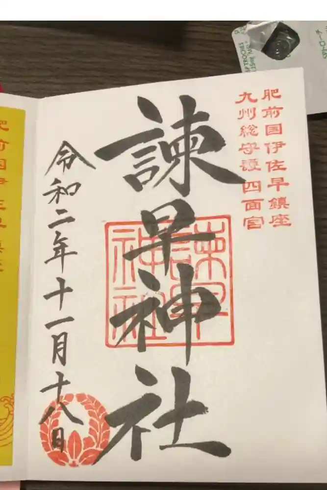 諫早神社（九州総守護  四面宮）の御朱印
