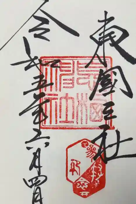 息栖神社の御朱印