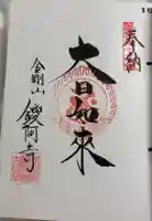 鑁阿寺の御朱印