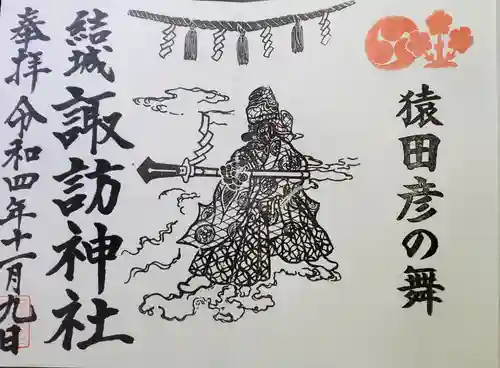 結城諏訪神社の御朱印