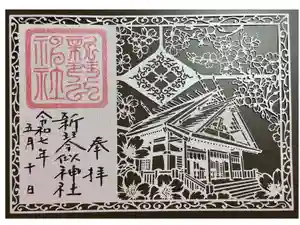 新琴似神社の御朱印