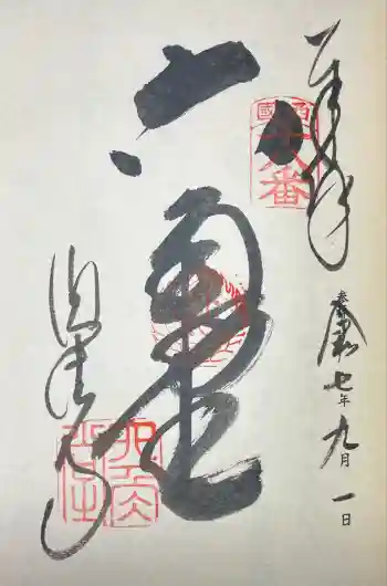 頂法寺(六角堂)の御朱印 2025年09月