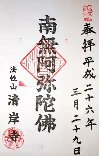 清岸寺の御朱印 2014年03月