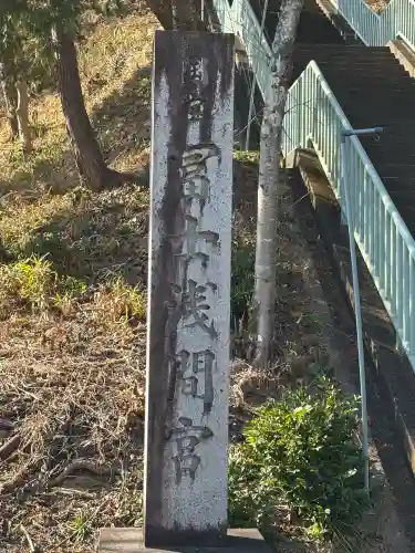 冨士浅間宮の{uncategorized: "未分類", other: "その他", undefined: "問題あり", building: "その他建物", grave: "お墓", sacred_gate: "鳥居", guardian: "狛犬", statue: "像", buddha: "仏像", history: "歴史", nature: "自然", garden: "庭園", animal: "動物", pagoda: "塔", temizu: "手水舎", mountain_gate: "山門・神門", sanctuary: "本殿・本堂", subordinate: "末社・摂社", art: "芸術", scenery: "景色", jizo: "地蔵", ema: "絵馬", goshuin: "御朱印", omikuji: "おみくじ", items: "授与品その他", amulet: "お守り", goshuincho: "御朱印帳", eats: "食事", festival: "お祭り", votive_dance: "神楽", shichigosan: "七五三参", wedding: "結婚式", experience: "体験その他", initially: "初詣", around: "周辺", anti_infection: "感染症対策"}
